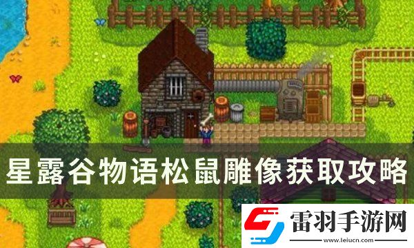 星露谷物语松鼠雕像怎么获取