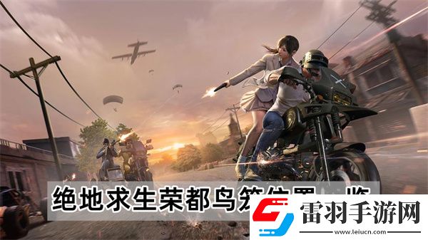 绝地求生荣都鸟笼位置一览