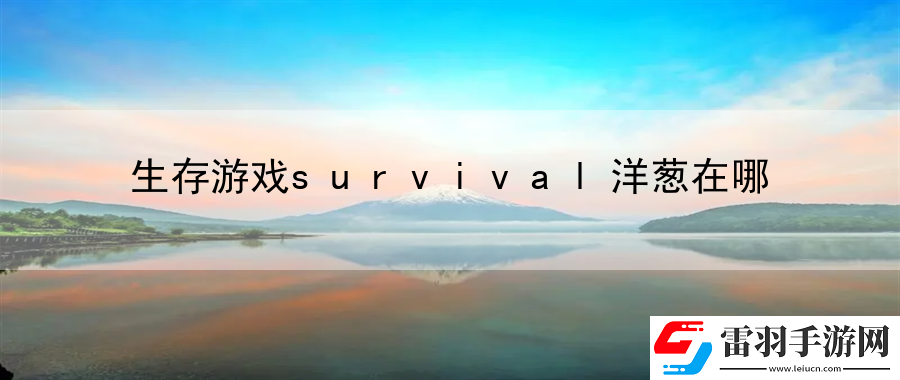 生存游戏survival洋葱在哪