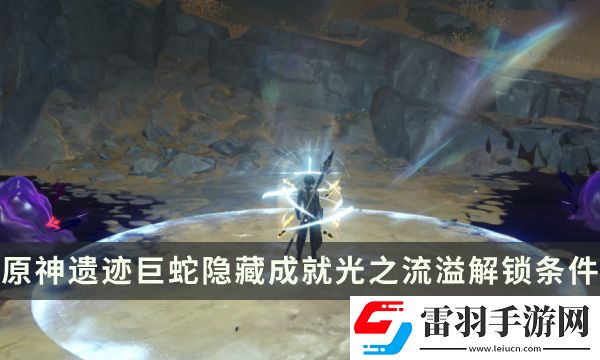 原神遗迹巨蛇Boss隐藏成就攻略