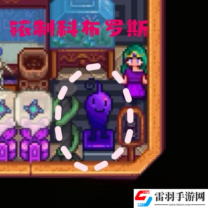 星露谷物语铱制科布罗斯雕像怎么获取