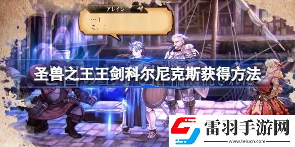 圣兽之王王剑科尔尼克斯怎么获得