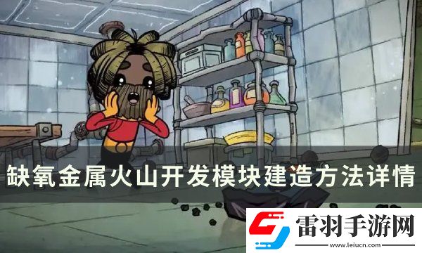缺氧金属火山怎么开发