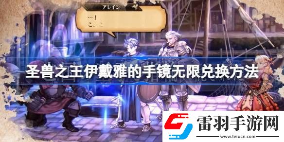 圣兽之王伊戴雅的手镜无限兑换方法