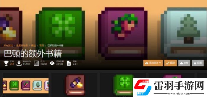 星露谷物语图书扩充mod介绍