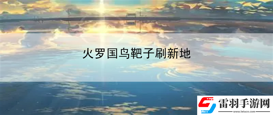 火罗国鸟靶子刷新地