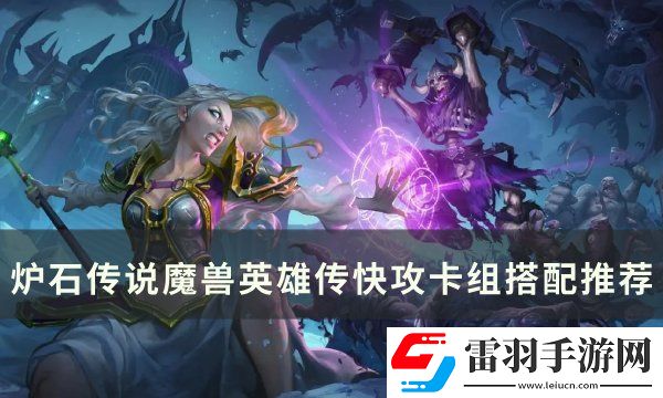 炉石传说魔兽英雄传快攻卡组怎么搭配