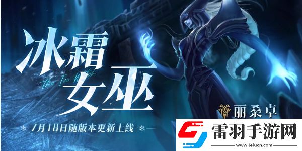 英雄联盟手游新英雄丽桑卓登场
