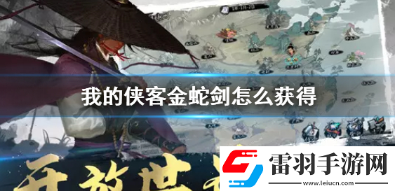 我的侠客金蛇剑怎么获取