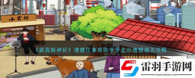 就我眼神好遗憾往事帮助**走出遗憾通关攻略
