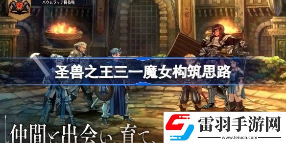 圣兽之王三一魔女队怎么玩