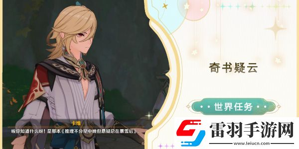 原神奇书疑云任务任务怎么做