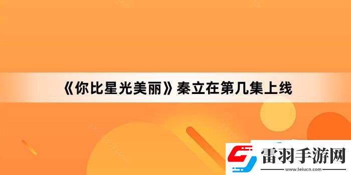 你比星光美丽秦立在第几集上线