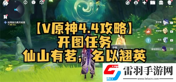 原神4.4仙山有茗名以翘英任务怎么做
