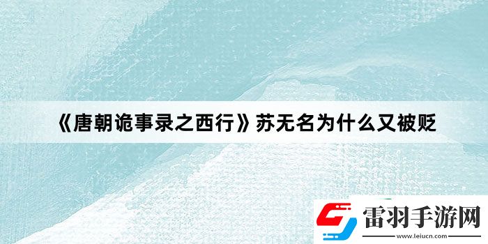 唐朝诡事录之西行苏无名为什么又被贬
