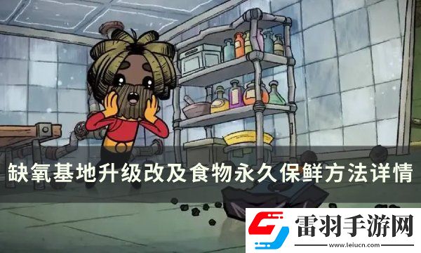 缺氧基地升级改造攻略