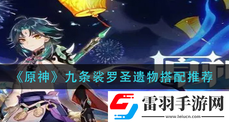 原神九条裟罗圣遗物怎么选