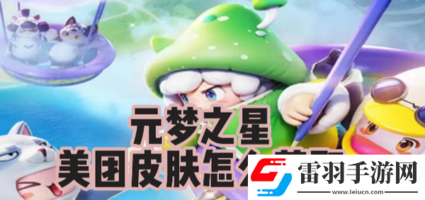元梦之星美团皮肤怎么获取