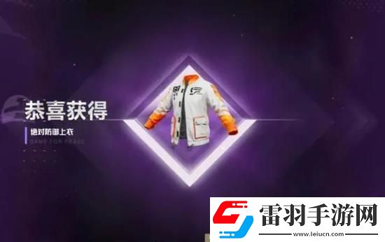 和平精英巡查员衣服免费领取