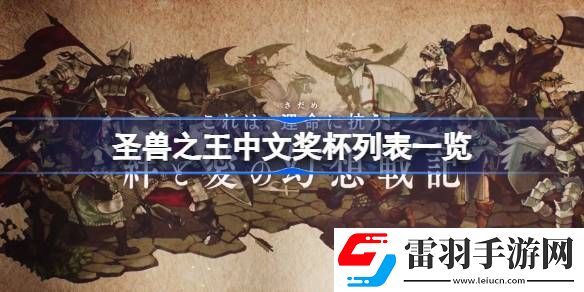 圣兽之王中文奖杯列表一览