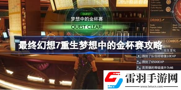 最终幻想7重生梦想中的金杯赛怎么过