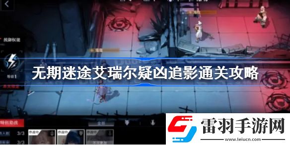 无期迷途艾瑞尔疑凶追影怎么过