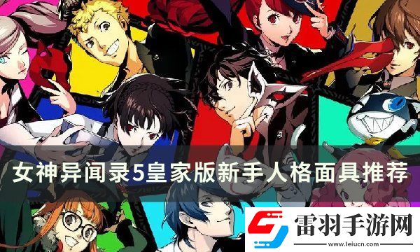 女神异闻录5皇家版新手面具怎么选