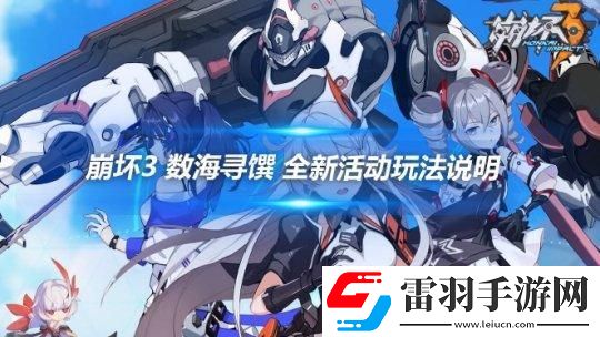 崩坏3数海寻馔活动怎么玩