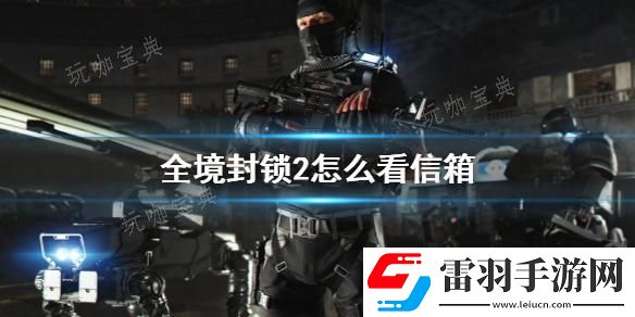 全境封锁2信箱开启方法分享