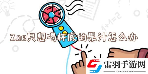 脑洞大师Zoe只想喝杯底的果汁怎么办