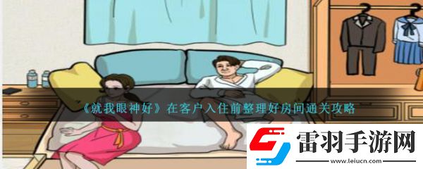 就我眼神好在客户入住前整理好房间怎么通关