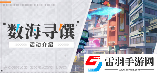崩坏3数海寻馔活动怎么玩