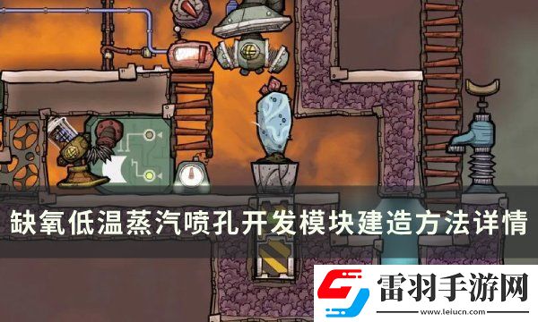 缺氧低温蒸汽喷泉怎么开发
