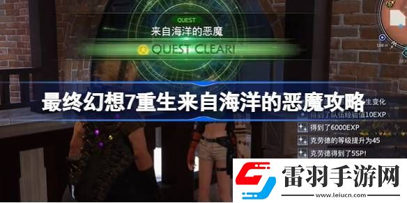 最终幻想7重生来自海洋的恶魔怎么过