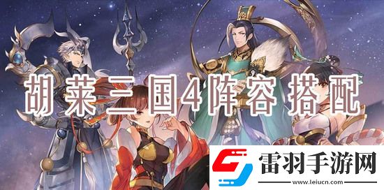 胡莱三国4什么阵容刷塔快一点
