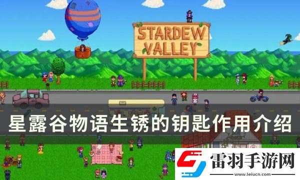星露谷物语生锈的钥匙有什么用