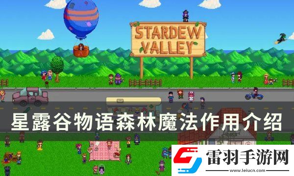 星露谷物语森林魔法有什么用