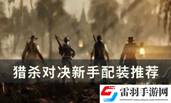 猎杀对决怎么配装