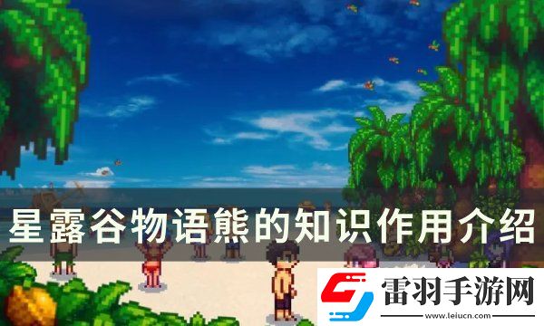 星露谷物语熊的知识有什么用