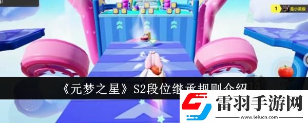 元梦之星S2段位继承规则是什么