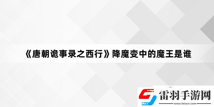唐朝诡事录之西行降魔变中的魔王是谁