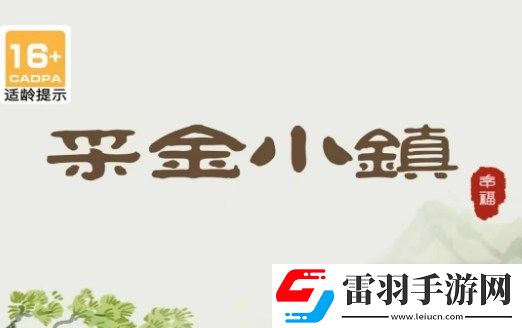 采金小镇玩法一览