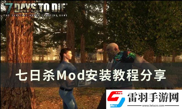 七日杀Mod怎么安装