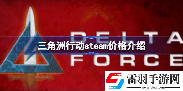 三角洲行动steam售价多少钱