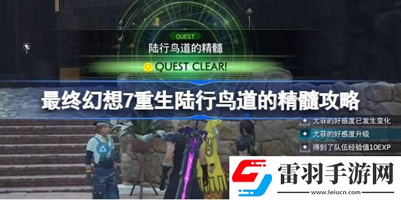 最终幻想7重生陆行鸟道的精髓怎么过