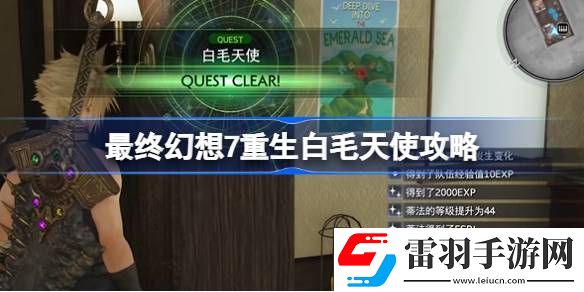 最终幻想7重生白毛天使怎么过