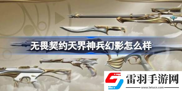 无畏契约天界神兵幻影怎么样