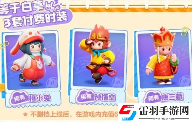 元梦之星西游记皮肤领取方法