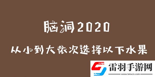 脑洞2020从小到大依次选择以下水果攻略