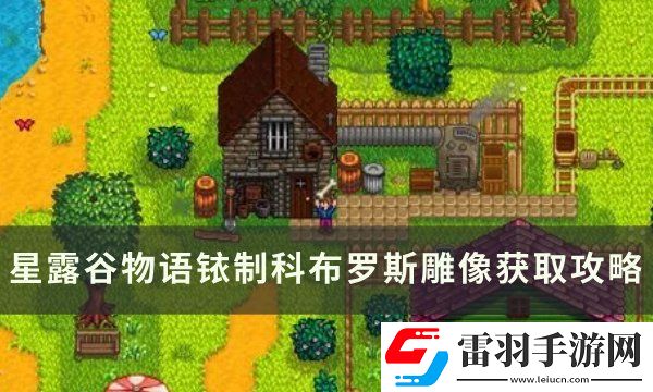 星露谷物语铱制科布罗斯雕像怎么获取